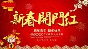 2018新春开门红海报设计素材