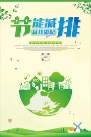 节能减排宣传海报图片素材