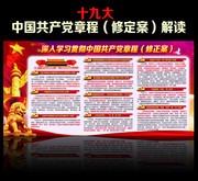  学习中国共产学党章修改十九大宣传栏