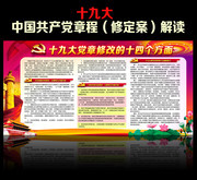 十九大党章修改十四个方面展板图片