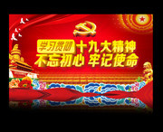 学习十九大精神海报设计