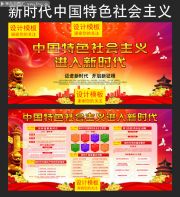 新时代中国特色社会主义解读宣传展板