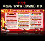 各党委学习十九大党章修改案看板