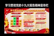 党的基层学习十九大精神板报下载
