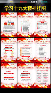 精美学习十九大精神挂图素材下载