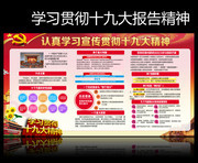 认真学习贯彻党的十九大精神宣传栏板报