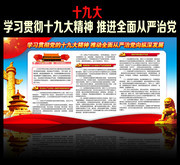 十九大推动全面从严治党展板下载