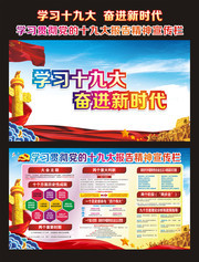 学习十九大讲话精神宣传海报和展板