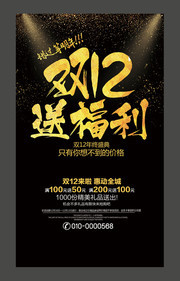 双12送福利活动海报