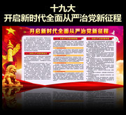 开启新时代全面从严治党新征程宣传栏