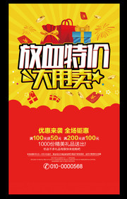 特价大甩卖海报