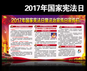 2017年国家宪法日展板素材