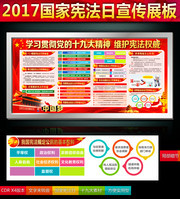 2017年国家宪法日法制宣传栏