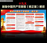十九大党章修改图文资料