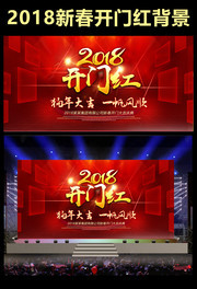2018新春开门红背景图片
