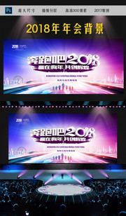 奔跑吧2018年会背景图片