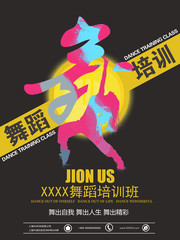 舞蹈培训班招生海报设计素材