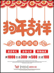 狗年吉祥2018新年海报图片