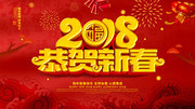 2018狗年恭贺新春新年海报