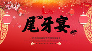 尾牙宴企业年会海报图片素材