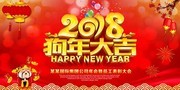 2018狗年大吉年会海报图片