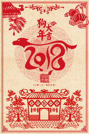2018狗年大吉海报设计素材