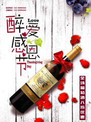 醉爱感恩节红酒促销活动海报