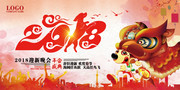 2018狗年年会海报设计图片