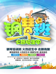 钢琴班培训招生海报设计素材
