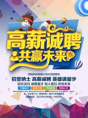 高薪诚聘招聘宣传海报