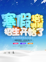 寒假培训班招生海报设计图片