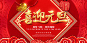 中国风喜迎元旦海报设计素材
