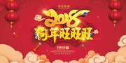 2018狗年旺旺旺新年晚会背景图片
