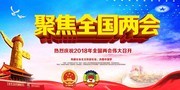 聚焦全国两会宣传海报