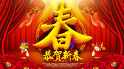 红色喜庆中国风春字2018新春晚会舞台