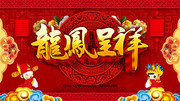 红色精美大气龙凤呈祥中式婚庆海报