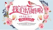 我们结婚啦婚庆海报图片素材