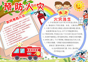预防火灾卡通电子手抄报图片素材