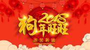 2018春节狗年旺旺宣传海报图片