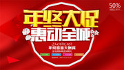 年终大促商场促销海报图片素材
