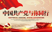 中国共产党与你同行党建宣传画图片