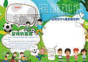 足球知识电子小报图片素材