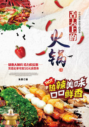 舌尖上的火锅美食海报图片