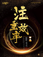 注重效率企业文化图片素材