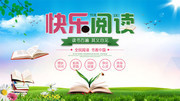 快乐阅读幼儿园读书宣传海报