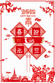 2018喜迎元旦剪纸风海报