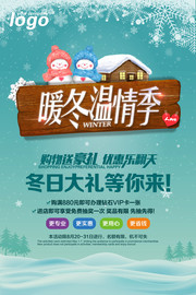 暖冬商场促销海报图片素材