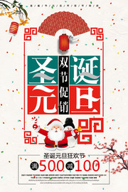 圣诞元旦促销活动海报图片