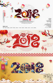 中国风2018艺术字图片