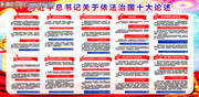 依法治国十大论述党建展板下载